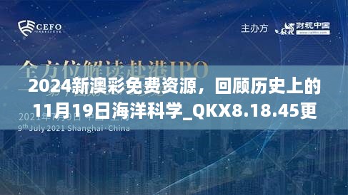 2024新澳彩免費資源，回顧歷史上的11月19日海洋科學_QKX8.18.45更新版