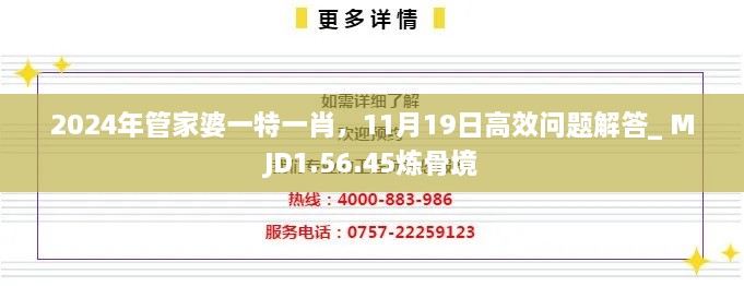 2024年管家婆一特一肖，11月19日高效問(wèn)題解答_ MJD1.56.45煉骨境