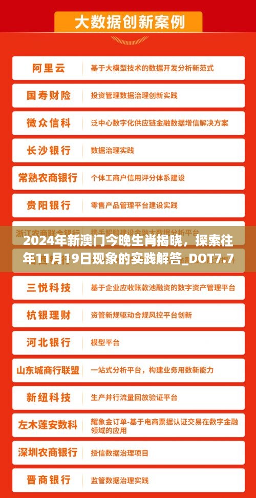 2024年新澳門今晚生肖揭曉，探索往年11月19日現(xiàn)象的實(shí)踐解答_DOT7.77.73速成版