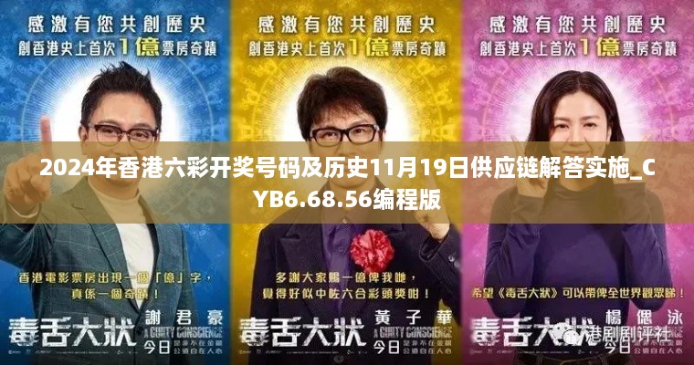 2024年香港六彩開(kāi)獎(jiǎng)號(hào)碼及歷史11月19日供應(yīng)鏈解答實(shí)施_CYB6.68.56編程版