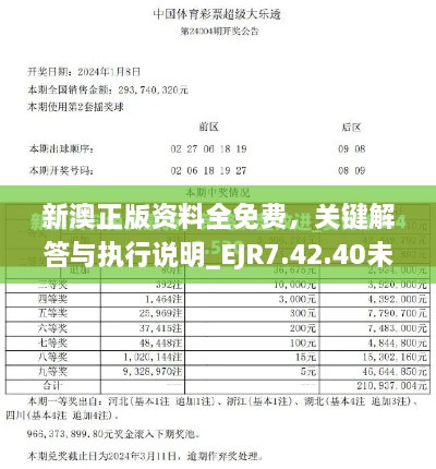 新澳正版資料全免費(fèi)，關(guān)鍵解答與執(zhí)行說(shuō)明_EJR7.42.40未來(lái)版