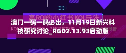 澳門(mén)一碼一碼必出，11月19日新興科技研究討論_RGD2.13.93啟動(dòng)版