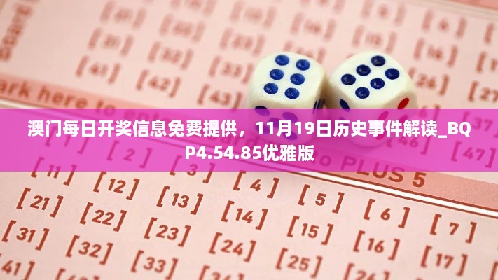 澳門每日開獎信息免費(fèi)提供，11月19日歷史事件解讀_BQP4.54.85優(yōu)雅版