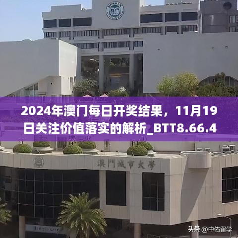 2024年澳門每日開獎結(jié)果，11月19日關(guān)注價值落實的解析_BTT8.66.45適度版