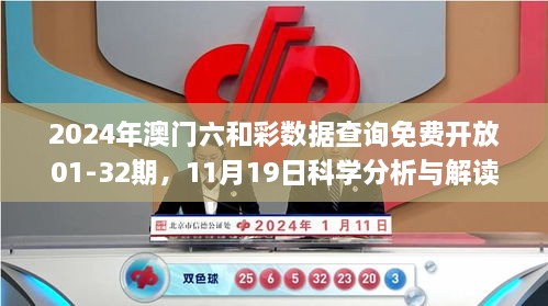 2024年澳門六和彩數(shù)據(jù)查詢免費開放01-32期，11月19日科學(xué)分析與解讀_PRY8.73.54靈活版