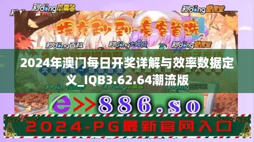 2024年澳門每日開獎(jiǎng)詳解與效率數(shù)據(jù)定義_IQB3.62.64潮流版