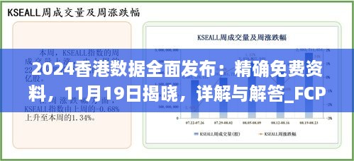 2024香港數(shù)據(jù)全面發(fā)布：精確免費(fèi)資料，11月19日揭曉，詳解與解答_FCP2.54.64硬核版