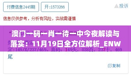 澳門一碼一肖一待一中今夜解讀與落實(shí)：11月19日全方位解析_ENW7.37.22散熱版