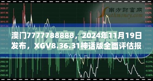 澳門7777788888，2024年11月19日發(fā)布，XGV8.36.31神話版全面評估報告