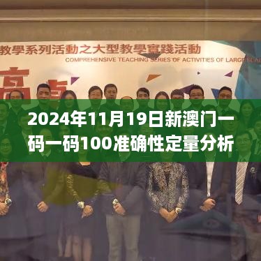 2024年11月19日新澳門(mén)一碼一碼100準(zhǔn)確性定量分析與解釋_AME7.65.51風(fēng)味版