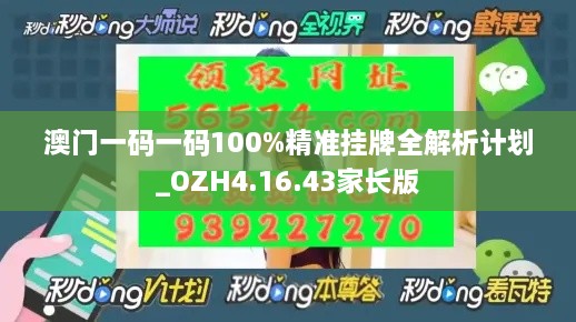 澳門一碼一碼100%精準(zhǔn)掛牌全解析計(jì)劃_OZH4.16.43家長(zhǎng)版