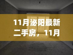 11月泌陽(yáng)最新二手房，11月泌陽(yáng)最新二手房，變化中的家園，學(xué)習(xí)帶來(lái)的自信與成就感