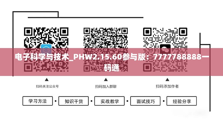 電子科學(xué)與技術(shù)_PHW2.15.60參與版：7777788888一碼通