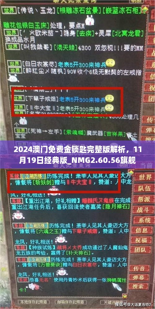 2024澳門免費金鎖匙完整版解析，11月19日經(jīng)典版_NMG2.60.56旗艦