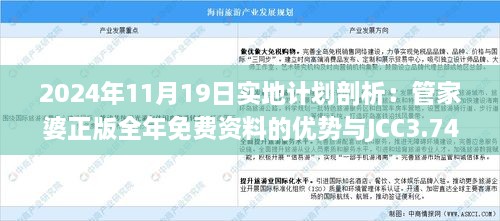 2024年11月19日實(shí)地計(jì)劃剖析：管家婆正版全年免費(fèi)資料的優(yōu)勢(shì)與JCC3.74.35白銀版