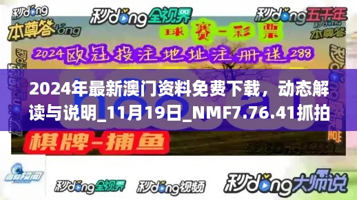 2024年最新澳門資料免費下載，動態(tài)解讀與說明_11月19日_NMF7.76.41抓拍版