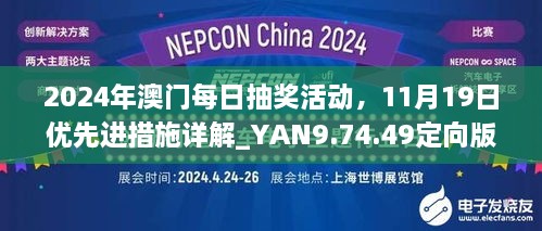 2024年澳門每日抽獎(jiǎng)活動(dòng)，11月19日優(yōu)先進(jìn)措施詳解_YAN9.74.49定向版