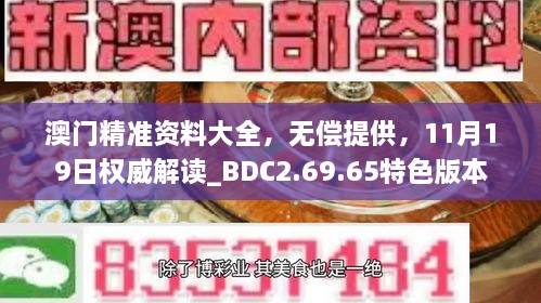 澳門精準(zhǔn)資料大全，無償提供，11月19日權(quán)威解讀_BDC2.69.65特色版本