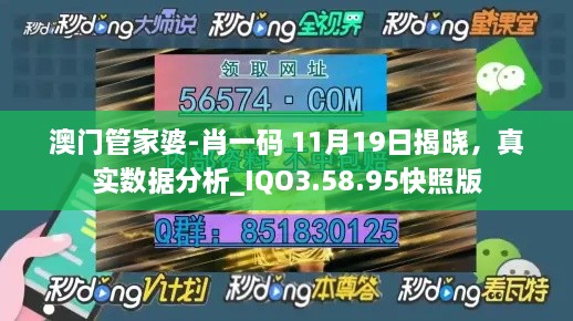 澳門管家婆-肖一碼 11月19日揭曉，真實(shí)數(shù)據(jù)分析_IQO3.58.95快照版