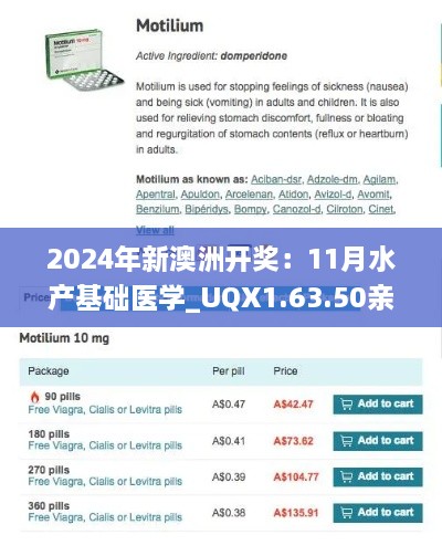 2024年新澳洲開獎(jiǎng)：11月水產(chǎn)基礎(chǔ)醫(yī)學(xué)_UQX1.63.50親和版本