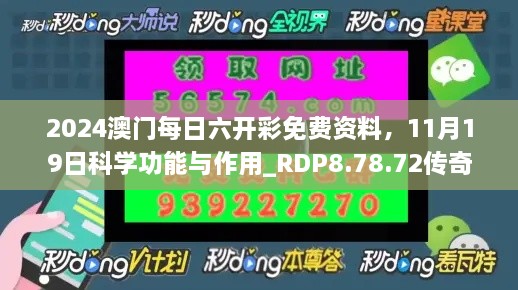 2024澳門每日六開彩免費資料，11月19日科學功能與作用_RDP8.78.72傳奇版