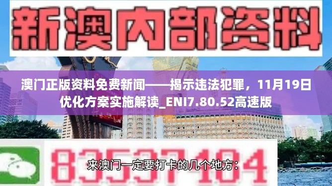 澳門正版資料免費新聞——揭示違法犯罪，11月19日優(yōu)化方案實施解讀_ENI7.80.52高速版