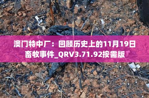 澳門(mén)特中廠(chǎng)：回顧歷史上的11月19日畜牧事件_QRV3.71.92按需版