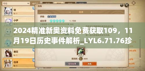 2024精準(zhǔn)新奧資料免費獲取109，11月19日歷史事件解析_LYL6.71.76珍稀版