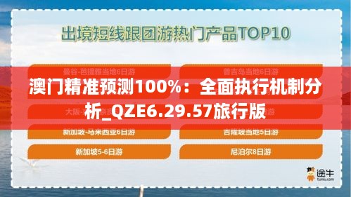 澳門精準預(yù)測100%：全面執(zhí)行機制分析_QZE6.29.57旅行版