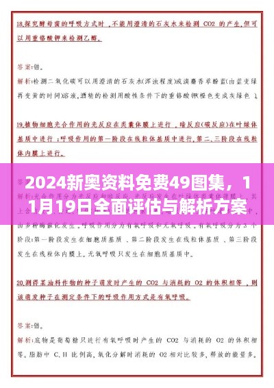 2024新奧資料免費49圖集，11月19日全面評估與解析方案_RJU6.11.97精致生活版