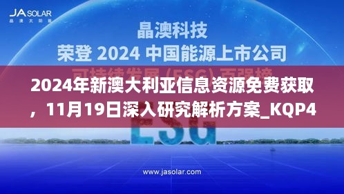 2024年新澳大利亞信息資源免費(fèi)獲取，11月19日深入研究解析方案_KQP4.78.67車載版本