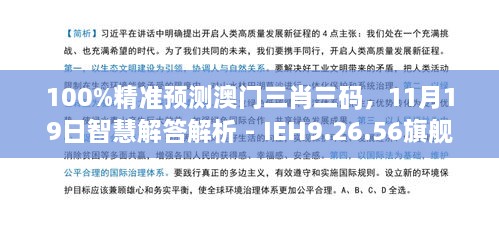 100%精準(zhǔn)預(yù)測(cè)澳門三肖三碼，11月19日智慧解答解析 - IEH9.26.56旗艦版