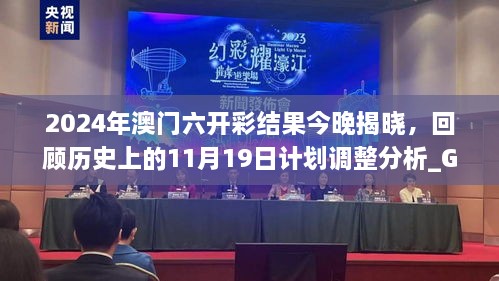 2024年澳門六開彩結(jié)果今晚揭曉，回顧歷史上的11月19日計(jì)劃調(diào)整分析_GQL4.68.97游戲版