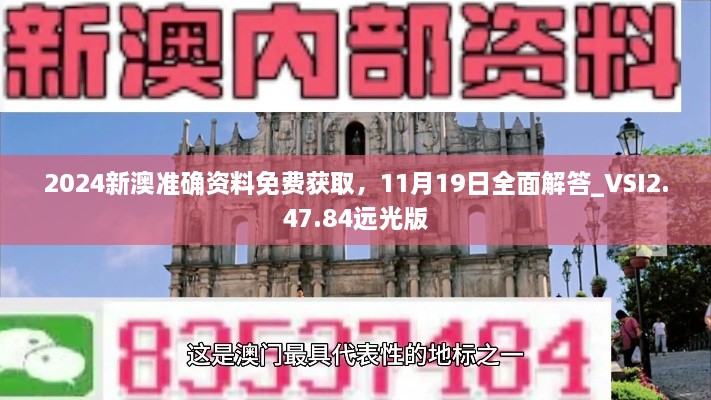 2024新澳準(zhǔn)確資料免費(fèi)獲取，11月19日全面解答_VSI2.47.84遠(yuǎn)光版