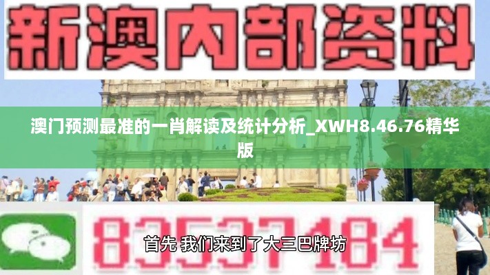 澳門預(yù)測最準的一肖解讀及統(tǒng)計分析_XWH8.46.76精華版