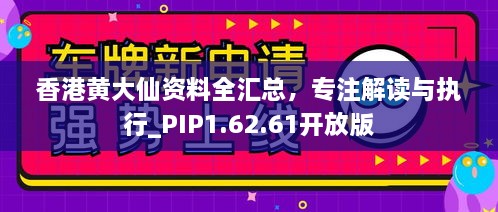 香港黃大仙資料全匯總，專注解讀與執(zhí)行_PIP1.62.61開放版