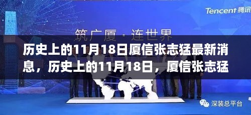 歷史上的11月18日，廈信張志猛最新消息綜述