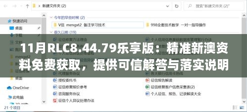 11月RLC8.44.79樂(lè)享版：精準(zhǔn)新澳資料免費(fèi)獲取，提供可信解答與落實(shí)說(shuō)明