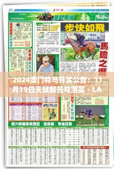 2024澳門特馬開獎公告：11月19日天賦解答與落實(shí) - LAG8.42.30網(wǎng)絡(luò)版