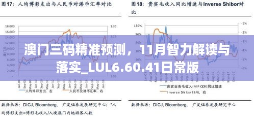 澳門三碼精準(zhǔn)預(yù)測，11月智力解讀與落實_LUL6.60.41日常版