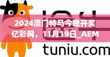 2024澳門特馬今晚開獎億彩網(wǎng)，11月19日_AEM6.12.57智能版本