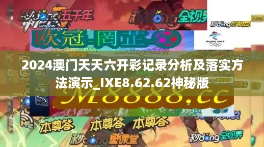 2024澳門天天六開彩記錄分析及落實(shí)方法演示_IXE8.62.62神秘版