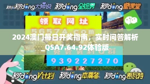 2024澳門每日開獎指南，實(shí)時(shí)問答解析_QSA7.64.92體驗(yàn)版