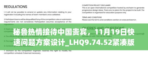 秘魯熱情接待中國(guó)貴賓，11月19日快速問(wèn)題方案設(shè)計(jì)_LHQ9.74.52緊湊版