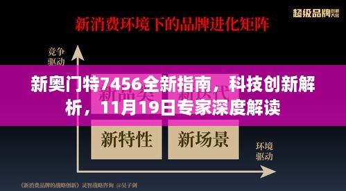 新奧門特7456全新指南，科技創(chuàng)新解析，11月19日專家深度解讀