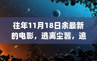 逃離塵囂，追尋電影自然美景之旅，余下奇妙電影之旅的啟程