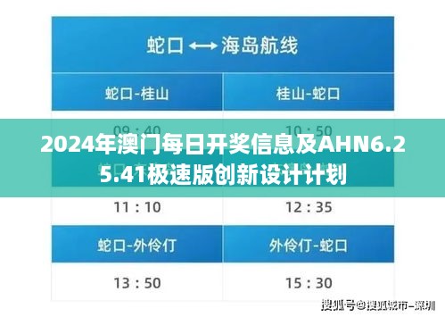 2024年澳門(mén)每日開(kāi)獎(jiǎng)信息及AHN6.25.41極速版創(chuàng)新設(shè)計(jì)計(jì)劃