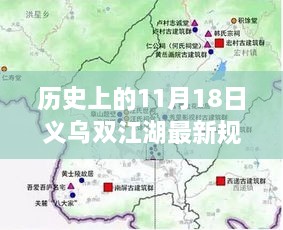 揭秘，義烏雙江湖最新規(guī)劃圖的蛻變之旅（歷史視角11月18日）