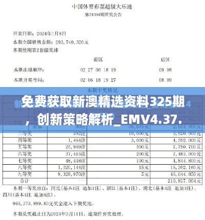 免費(fèi)獲取新澳精選資料325期，創(chuàng)新策略解析_EMV4.37.31平板