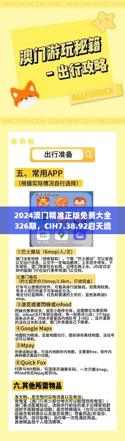 2024澳門精準(zhǔn)正版免費(fèi)大全326期，CIH7.38.92啟天境專業(yè)解析